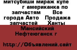 митсубиши мираж купе cj2a 2002г.американка по запчастям!!! - Все города Авто » Продажа запчастей   . Ханты-Мансийский,Нефтеюганск г.